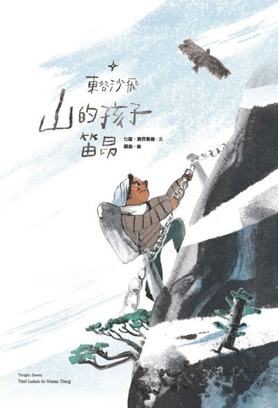東谷沙飛:山的孩子笛昂 出版公司:四也文化 作者:乜寇. 索克魯曼 類型:親子童書-兒童文學 PDF電子書 繁體中文版