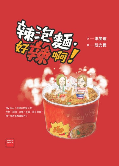 辣泡麵, 好辣啊! 出版公司:四也文化 作者:李旻瑄 類型:親子童書-兒童文學 PDF電子書 繁體中文版