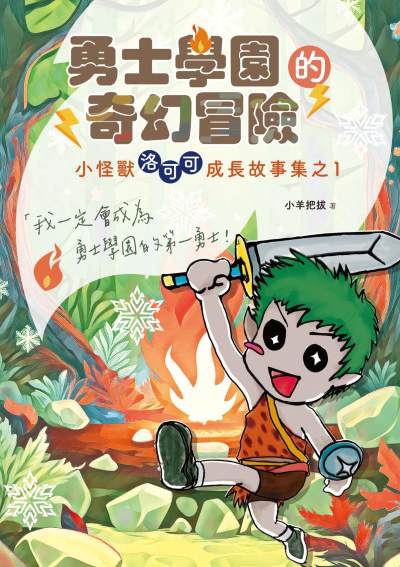 勇士學園的奇幻冒險──小怪獸洛可可成長故事集之1(無障礙版本) 出版公司:秀威少年 作者:小羊把拔 類型:親子童書-兒童文學 EPUB電子書 繁體中文版