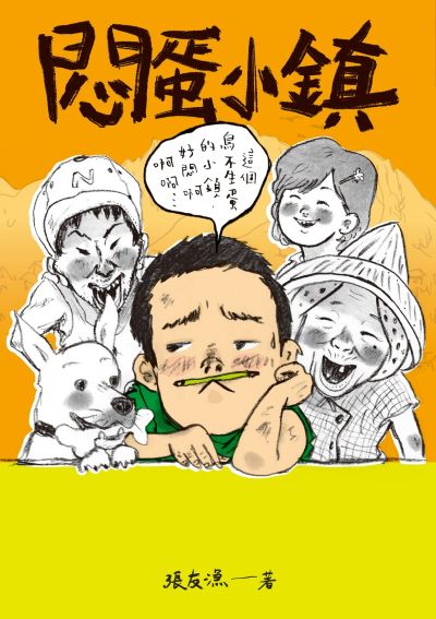 (創作30週年暢銷紀念版)悶蛋小鎮 出版公司:親子天下 作者:張友漁 類型:親子童書-兒童文學 EPUB電子書 繁體中文版