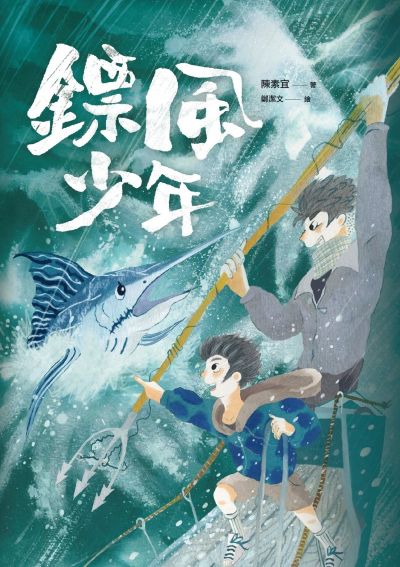 鏢風少年 出版公司:親子天下 作者:陳素宜 類型:親子童書-兒童文學 EPUB電子書 繁體中文版
