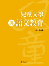 兒童文學與語文教育 出版公司:萬卷樓 作者:林寶 類型:親子童書-兒童文學 PDF電子書 繁體中文版