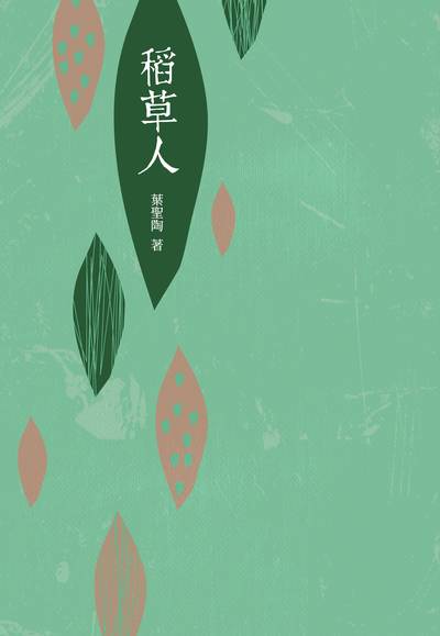 稻草人 出版公司:昌明文化出版萬卷樓發行 作者:葉聖陶 類型:親子童書-兒童文學 PDF電子書 繁體中文版