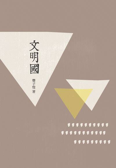 文明國 出版公司:昌明文化出版萬卷樓發行 作者:豐子愷 類型:親子童書-兒童文學 PDF電子書 繁體中文版
