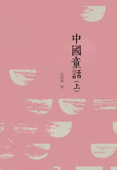 中國童話. 上冊 出版公司:昌明文化出版萬卷樓發行 作者:呂伯攸 類型:親子童書-兒童文學 PDF電子書 繁體中文版