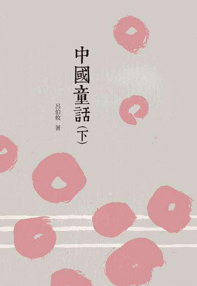 中國童話. 下冊 出版公司:昌明文化出版萬卷樓發行 作者:呂伯攸 類型:親子童書-兒童文學 PDF電子書 繁體中文版