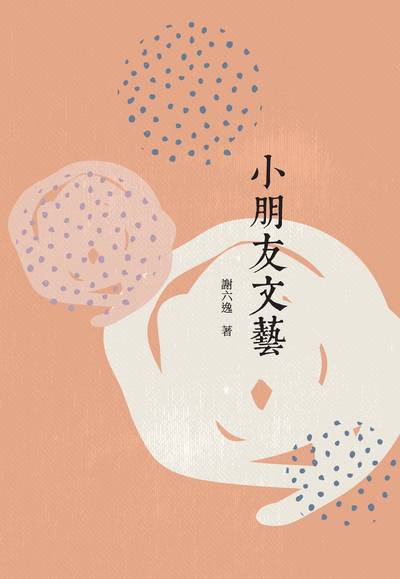 小朋友文藝 出版公司:昌明文化出版萬卷樓發行 作者:謝六逸 類型:親子童書-兒童文學 PDF電子書 繁體中文版