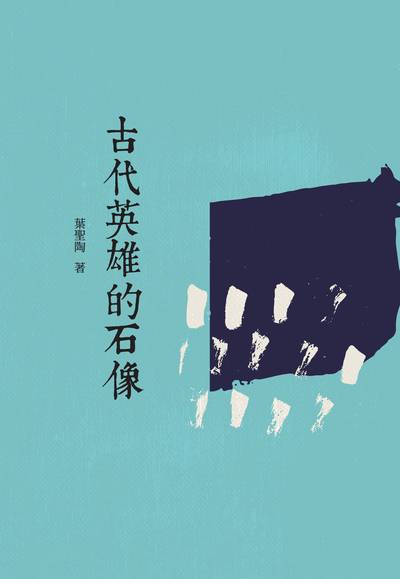 古代英雄的石像 出版公司:昌明文化出版萬卷樓發行 作者:葉聖陶 類型:親子童書-兒童文學 PDF電子書 繁體中文版