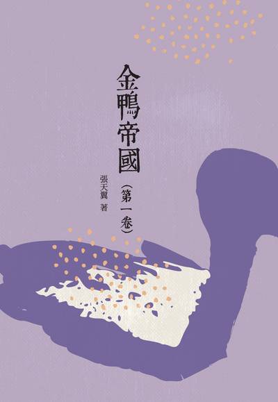 金鴨帝國. 第一卷 出版公司:昌明文化出版萬卷樓發行 作者:張天翼 類型:親子童書-兒童文學 PDF電子書 繁體中文版