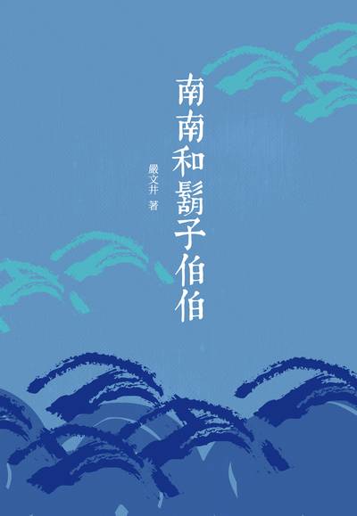 南南和鬍子伯伯 出版公司:昌明文化出版萬卷樓發行 作者:嚴井 類型:親子童書-兒童文學 PDF電子書 繁體中文版