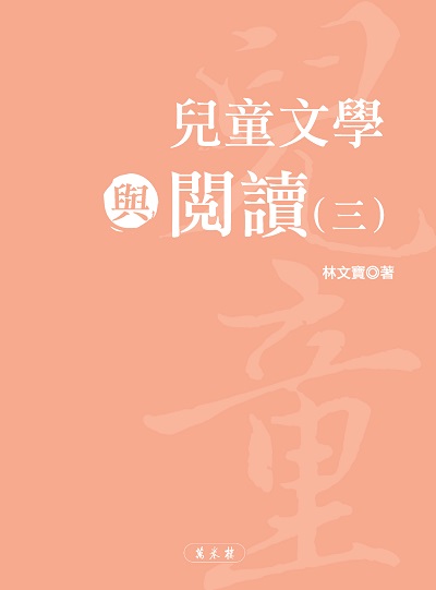 兒童文學與閱讀. 三 出版公司:萬卷樓圖書 作者:林寶 類型:親子童書-兒童文學 PDF電子書 繁體中文版