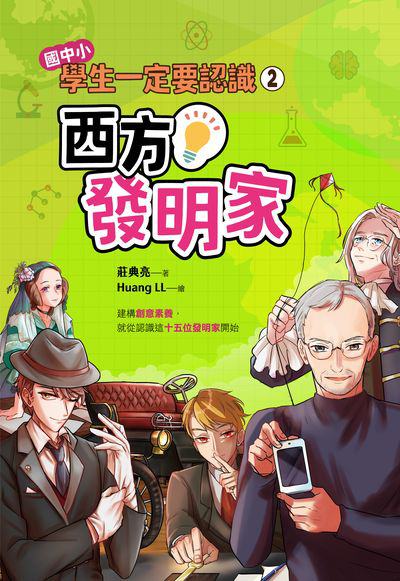 國中小學生一定要認識. 2, 西方發明家 出版公司:聚光文創 作者:莊典亮 類型:親子童書-兒童文學 PDF電子書 繁體中文版