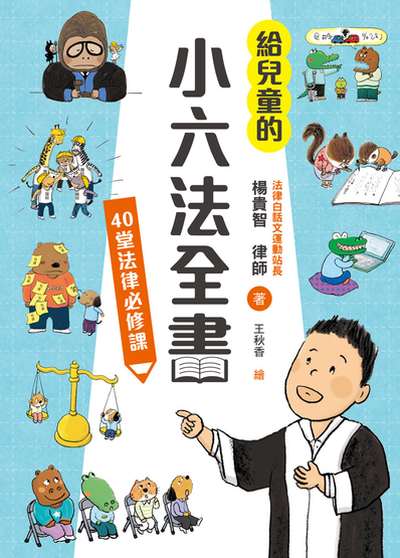 給兒童的小六法全書:40堂法律必修課 出版公司:小魯文化事業 作者:楊貴智 類型:親子童書-兒童文學 PDF電子書 繁體中文版