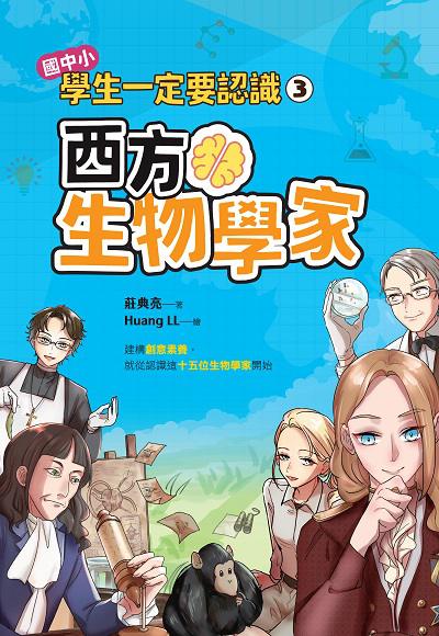 國中小學生一定要認識. 3, 西方生物學家 出版公司:聚光文創 作者:莊典亮 類型:親子童書-兒童文學 PDF電子書 繁體中文版