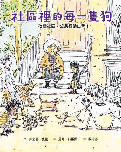 社區裡的每一隻狗:改變社區，公民行動出擊！ 出版公司:小魯文化事業 作者:菲立普.史戴 類型:親子童書-兒童文學 PDF電子書 繁體中文版