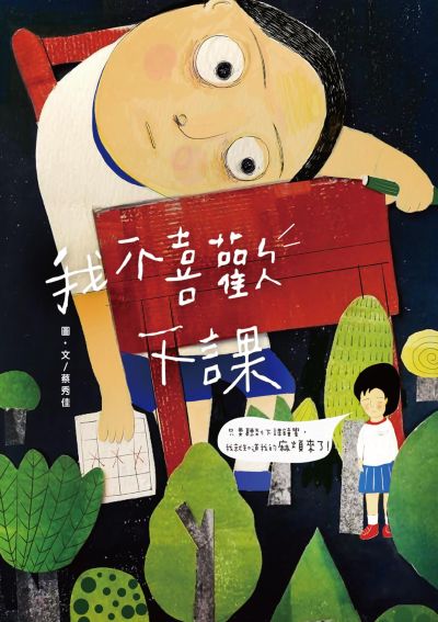 我不喜歡下課(無障礙版本) 出版公司:秀威少年 作者:蔡秀佳 類型:親子童書-兒童文學 EPUB電子書 繁體中文版