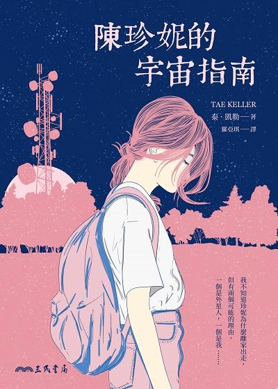 陳珍妮的宇宙指南 出版公司:三民書局 作者:泰. 凱勒 類型:親子童書-兒童文學 EPUB電子書 繁體中文版