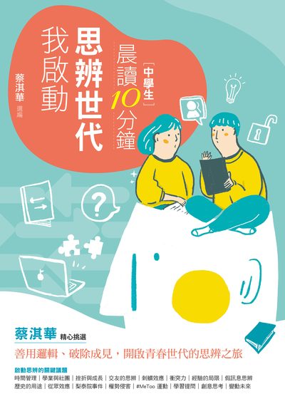 晨讀10分鐘:思辨世代，我啟動 出版公司:親子天下 作者:蔡淇華、吳媛媛、范家銘、曾荃鈺、李淑菁 類型:親子童書-兒童文學 EPUB電子書 繁體中文版