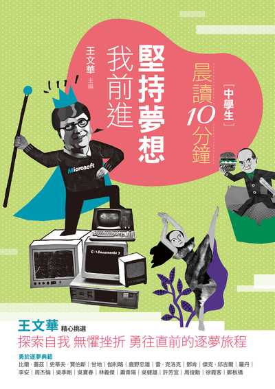 晨讀10分鐘:堅持夢想我前進 出版公司:親子天下 作者:王華、陳雅慧、蘇育琪、馬岳琳、謝其濬、胡妙芬 類型:親子童書-兒童文學 EPUB電子書 繁體中文版