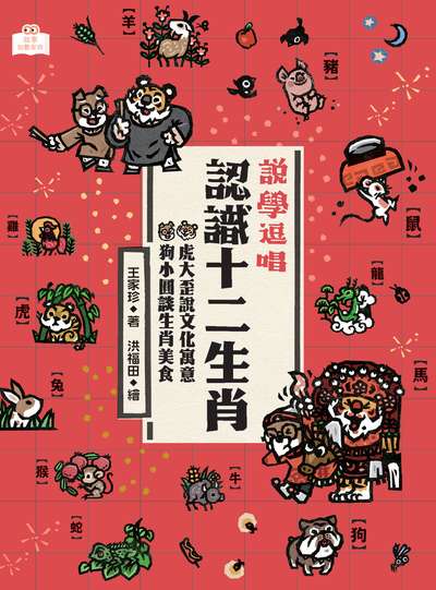 說學逗唱認識十二生肖:虎大歪說文化寓意 狗小圓談生肖美食 出版公司:字畝文化 作者:王家珍 類型:親子童書-兒童文學 EPUB電子書 繁體中文版