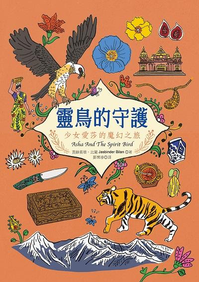 靈鳥的守護:少女愛莎的魔幻之旅 出版公司:幼獅文化 作者:賈絲賓德. 比蘭 類型:親子童書-兒童文學 PDF電子書 繁體中文版