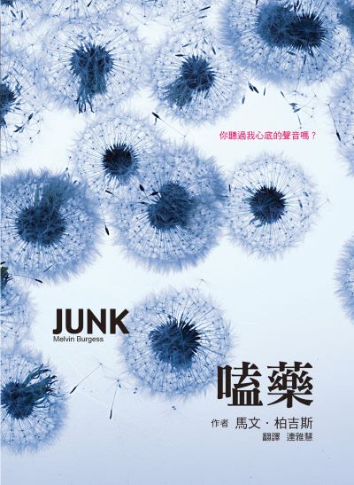 嗑藥(三版) 出版公司:小魯文化 作者:馬·柏吉斯(Melvin Burgess) 類型:親子童書-兒童文學 EPUB電子書 繁體中文版