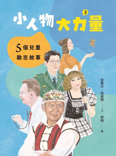 小人物大力量:5個兒童勵志故事. 3 出版公司:宇宙光全人關懷機構 作者:游紫玲、張蓮娣 類型:親子童書-兒童文學 PDF電子書 繁體中文版