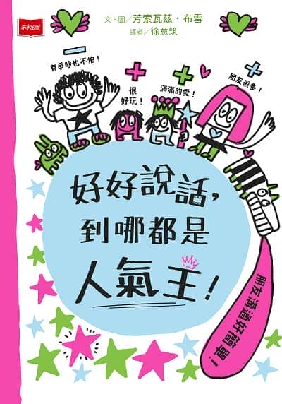 好好說話, 到哪都是人氣王! 出版公司:未來出版 作者:芳索瓦茲.布雪(Francoize Boucher) 類型:親子童書-兒童文學 PDF電子書 繁體中文版