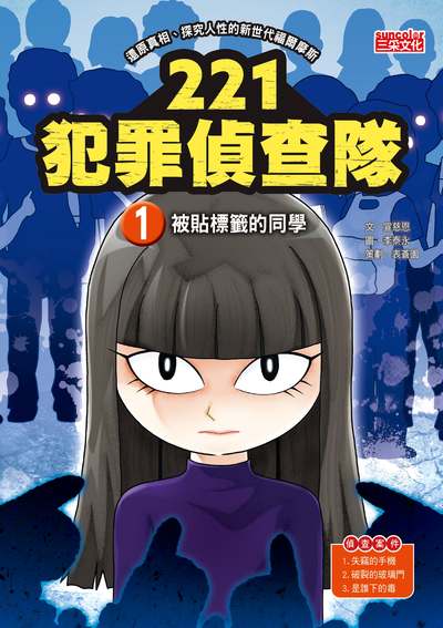 221犯罪偵查隊. 1, 被貼標籤的同學 出版公司:三采文化 作者:宣慈恩 類型:親子童書-兒童文學 PDF電子書 繁體中文版