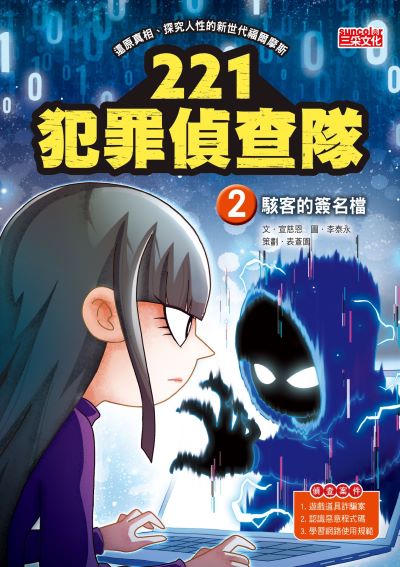 221犯罪偵查隊. 2, 駭客的簽名檔 出版公司:三采文化 作者:宣慈恩 類型:親子童書-兒童文學 PDF電子書 繁體中文版