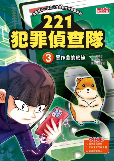 221犯罪偵查隊. 3, 惡作劇的底線 出版公司:三采文化 作者:宣慈恩 類型:親子童書-兒童文學 PDF電子書 繁體中文版