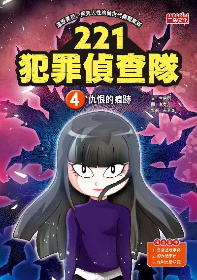 221犯罪偵查隊. 4, 仇恨的痕跡 出版公司:三采文化 作者:宣慈恩 類型:親子童書-兒童文學 PDF電子書 繁體中文版
