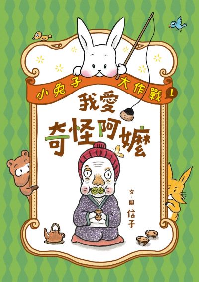 小兔子大作戰. 1, 我愛奇怪阿嬤 出版公司:親子天下 作者:信子繪 類型:親子童書-兒童文學 PDF電子書 繁體中文版