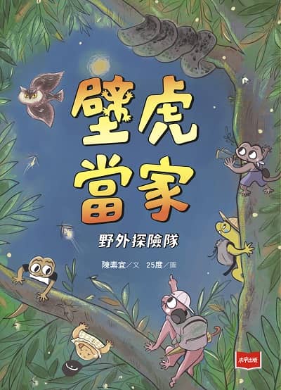 【金鼎獎作家生態童話】壁虎當家:野外探險隊 出版公司:未來出版 作者:陳素宜 類型:親子童書-兒童文學 PDF電子書 繁體中文版