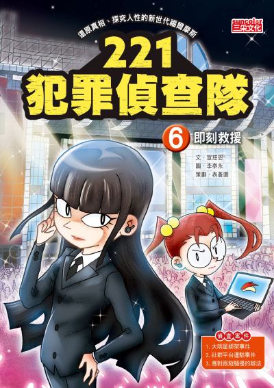 221犯罪偵查隊. 6, 即刻救援 出版公司:三采文化 作者:宣慈恩 類型:親子童書-兒童文學 PDF電子書 繁體中文版