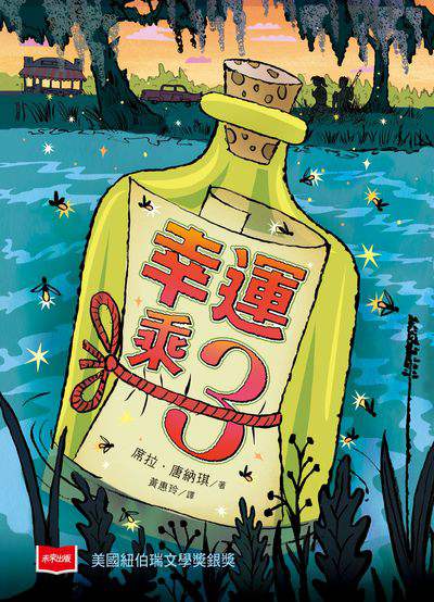 幸運乘三(新版) 出版公司:未來出版 作者:席拉. 唐納琪(Sheila Turnage) 類型:親子童書-兒童文學 EPUB電子書 繁體中文版