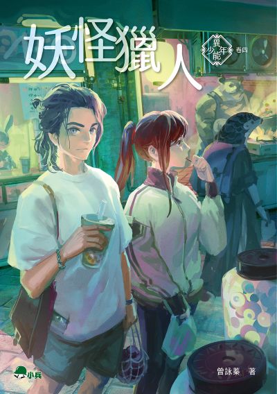 異能少年. 卷四, 妖怪獵人 出版公司:小兵出版社 作者:曾詠蓁 類型:親子童書-兒童文學 EPUB電子書 繁體中文版