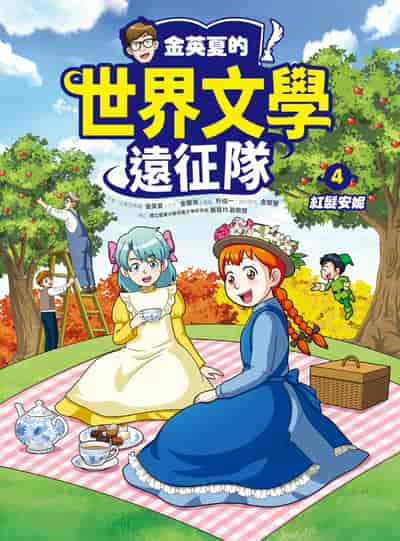 金英夏的世界文學遠征隊. 4, 紅髮安妮 出版公司:小角落文化 作者:金英夏 類型:親子童書-兒童文學 PDF電子書 繁體中文版