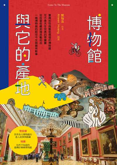 博物館與它的產地 出版公司:親子天下出版大和圖書有限公司總經銷 作者:郭怡汝 類型:親子童書-兒童文學 PDF電子書 繁體中文版