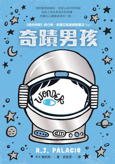 奇蹟男孩:暢銷十周年增訂版 出版公司:親子天下 作者:R. J. 帕拉秋 類型:親子童書-兒童文學 EPUB電子書 繁體中文版
