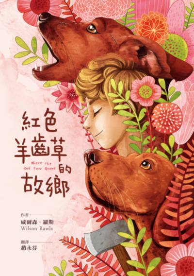 紅色羊齒草的故鄉 出版公司:小魯文化事業 作者:威爾森.羅斯 類型:親子童書-兒童文學 EPUB電子書 繁體中文版