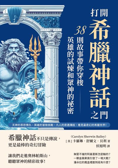 打開希臘神話之門, 38則故事帶你穿梭英雄的試煉和眾神的祕密:天神的恩怨情仇、英雄的冒險挑戰、凡人的奇遇傳說, 看見最奇幻的希臘世界! 出版公司:複刻文化 作者:[美] 卡羅琳. 舒爾. 貝利(Carolyn Sherwin Bailey) 類型:親子童書-兒童文學 EPUB電子書 繁體中文版