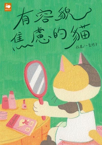 有容貌焦慮的貓 出版公司:白象文化 作者:一隻椅子 類型:親子童書-兒童文學 PDF電子書 繁體中文版