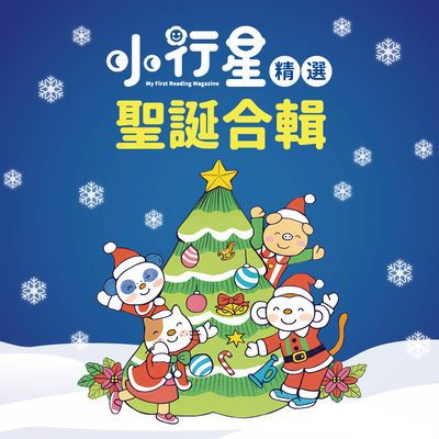 小行星精選 [有聲書]:聖誕故事集 出版公司:親子天下 作者:小行星 類型:親子童書-兒童文學 有聲書(含PDF電子書) 繁體中文版