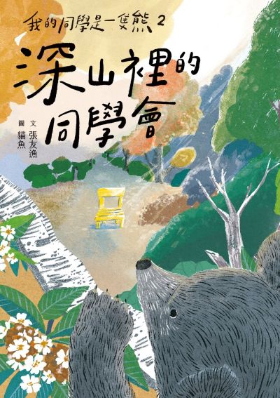 我的同學是一隻熊. 2, 深山裡的同學會 出版公司:親子天下 作者:張友漁 類型:親子童書-兒童文學 PDF電子書 繁體中文版