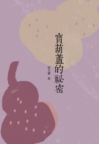 寶葫蘆的祕密 出版公司:昌明文化出版萬卷樓發行 作者:張天翼 類型:親子童書-兒童文學 PDF電子書 繁體中文版