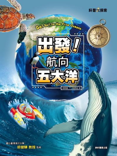 出發！航向五大洋 出版公司:康軒文教事業 作者:李映璇 類型:親子童書-兒童文學 PDF電子書 繁體中文版