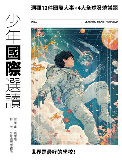 少年國際選讀 VOL. 2, 洞觀12件國際大事ｘ4大全球發燒議題 出版公司:字畝文化 作者:馮季眉、少年國際事務所 類型:親子童書-兒童文學 PDF電子書 繁體中文版
