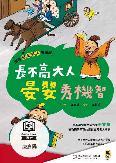 跟著歷史名人去遊歷 [有聲書]:長不高大人晏嬰秀機智 出版公司:小熊出版 作者:王華 類型:親子童書-兒童文學 EPUB電子書 繁體中文版