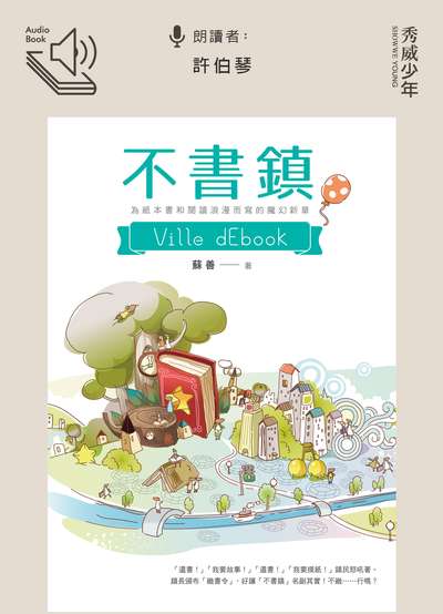 不書鎮 [有聲書] 出版公司:秀威少年 作者:蘇善 類型:親子童書-兒童文學 EPUB電子書 繁體中文版